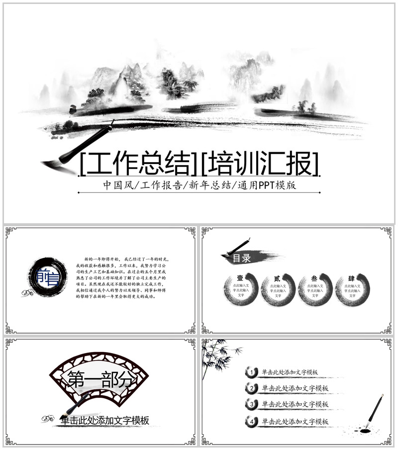 白色简洁水墨中国风工作总结培训报告PPT模板