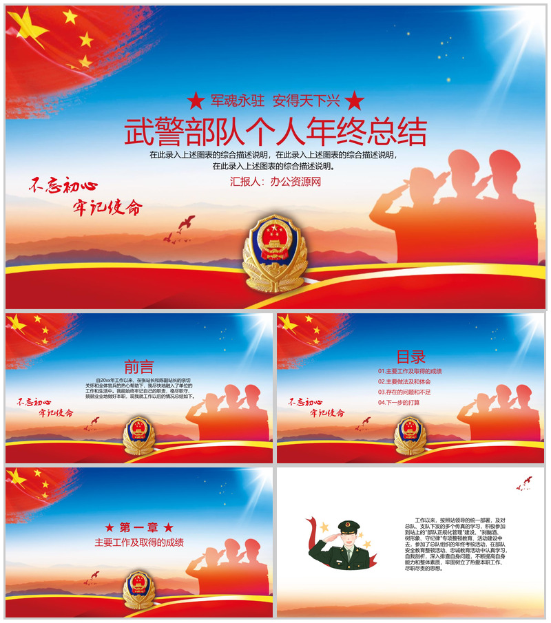 不忘初心牢记使命武警部队个人年终总结PPT模板