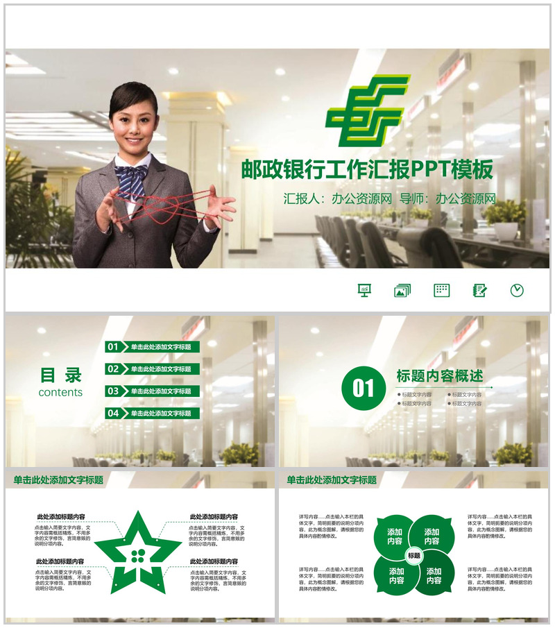 中国邮政储蓄银行工作汇报总结报告PPT模板