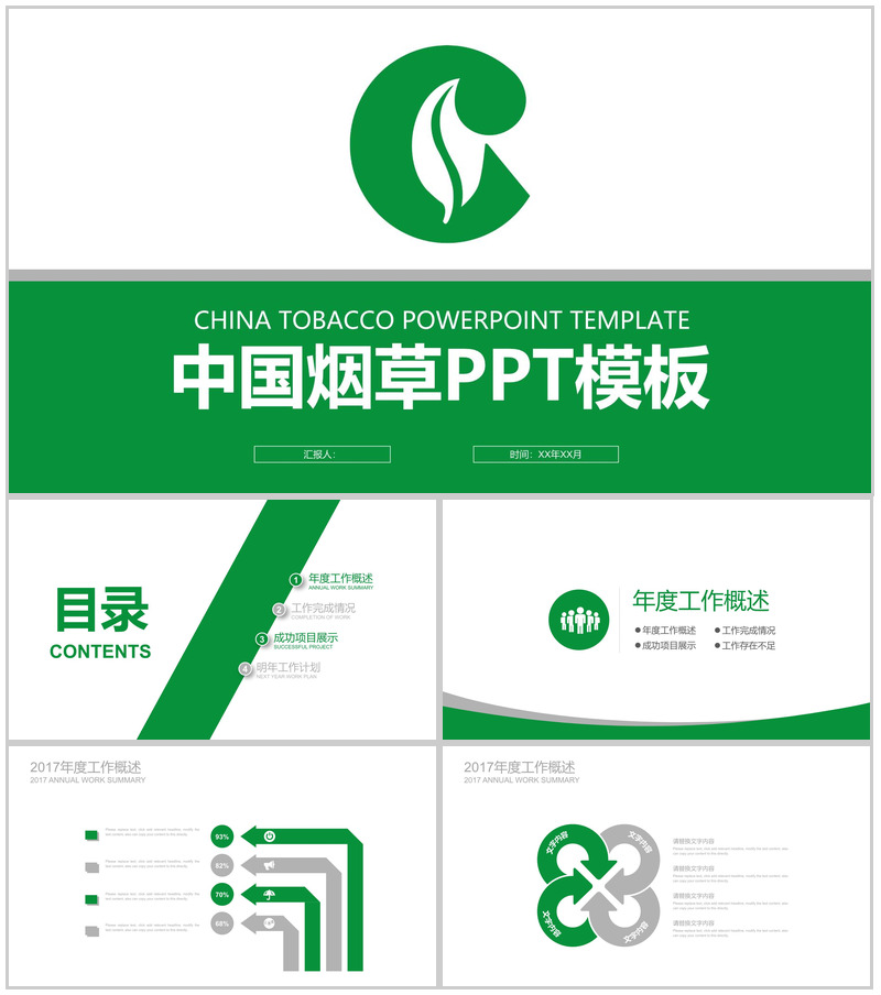 中国烟草年度工作总结大会PPT模板
