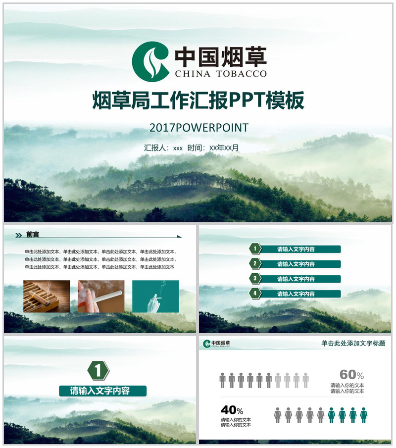 中国风中国烟草局工作汇报PPT模板