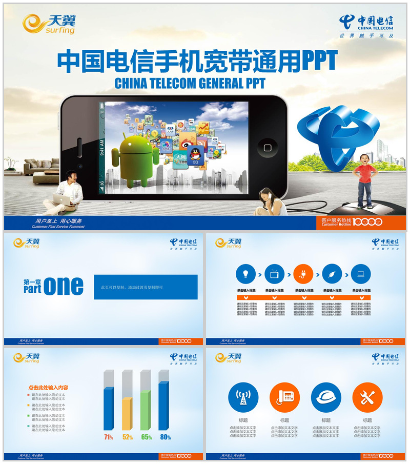 中国电信手机宽带通用PPT模板