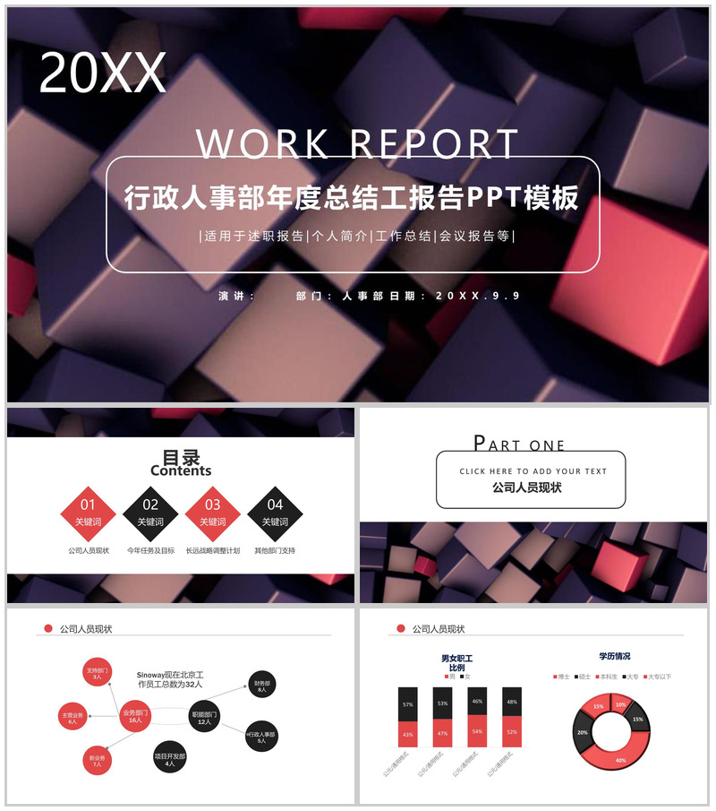 行政人事部门年度总结工作报告PPT模板