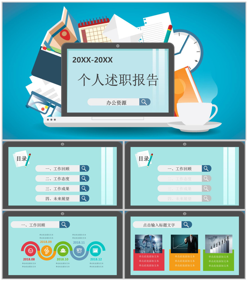 小清新多彩个人述职报告大气PPT模板