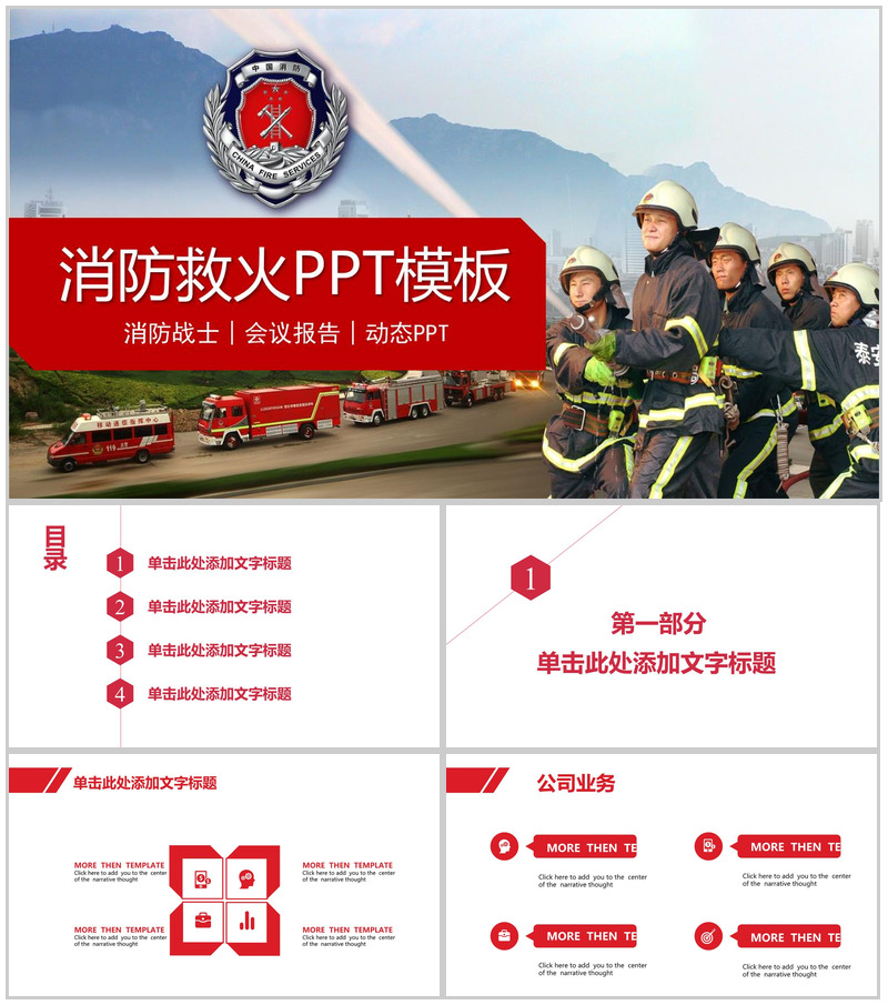 消防救火会议报告消防战士PPT模板