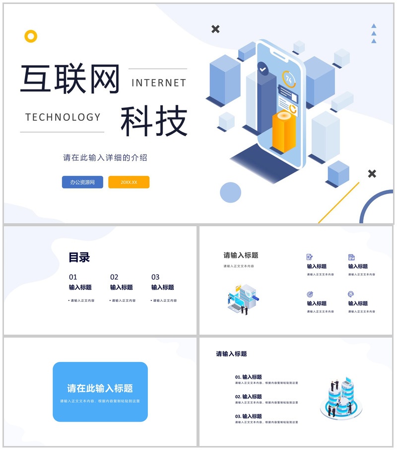 网络安全管理互联网科技大数据分析科技时代云计算分析通用PPT模板