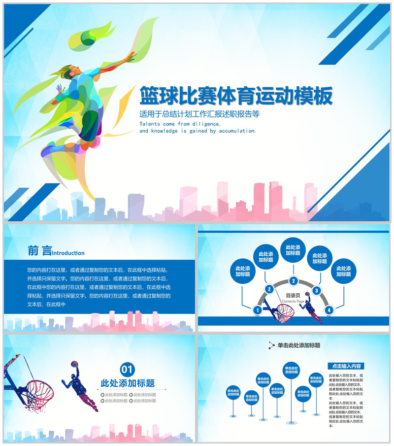 清新精美篮球比赛体育运动工作总结述职报告PPT模板