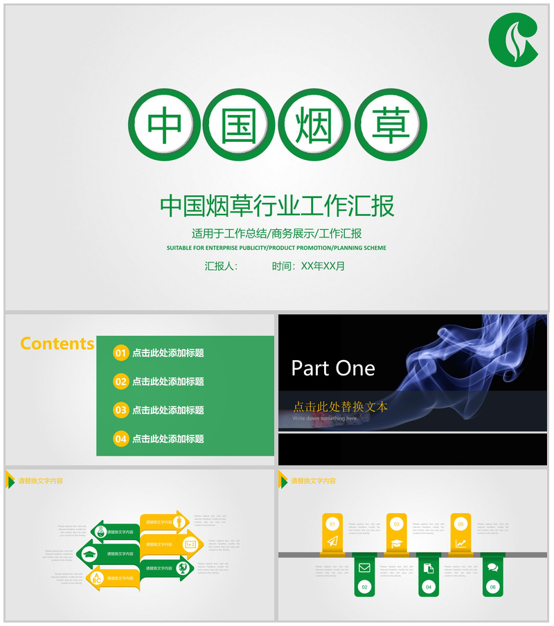 清新简约中国烟草行业工作汇报PPT模板