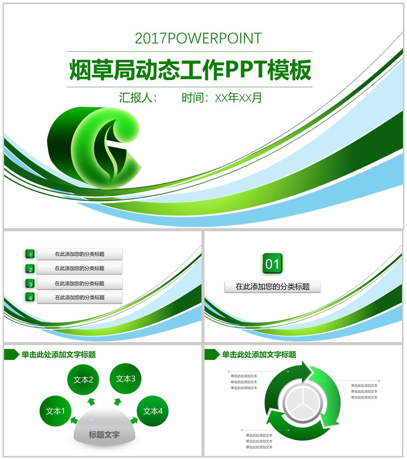 清新简约烟草局工作汇报动态PPT模板