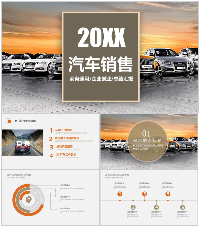 汽车销售商务通用PPT模板