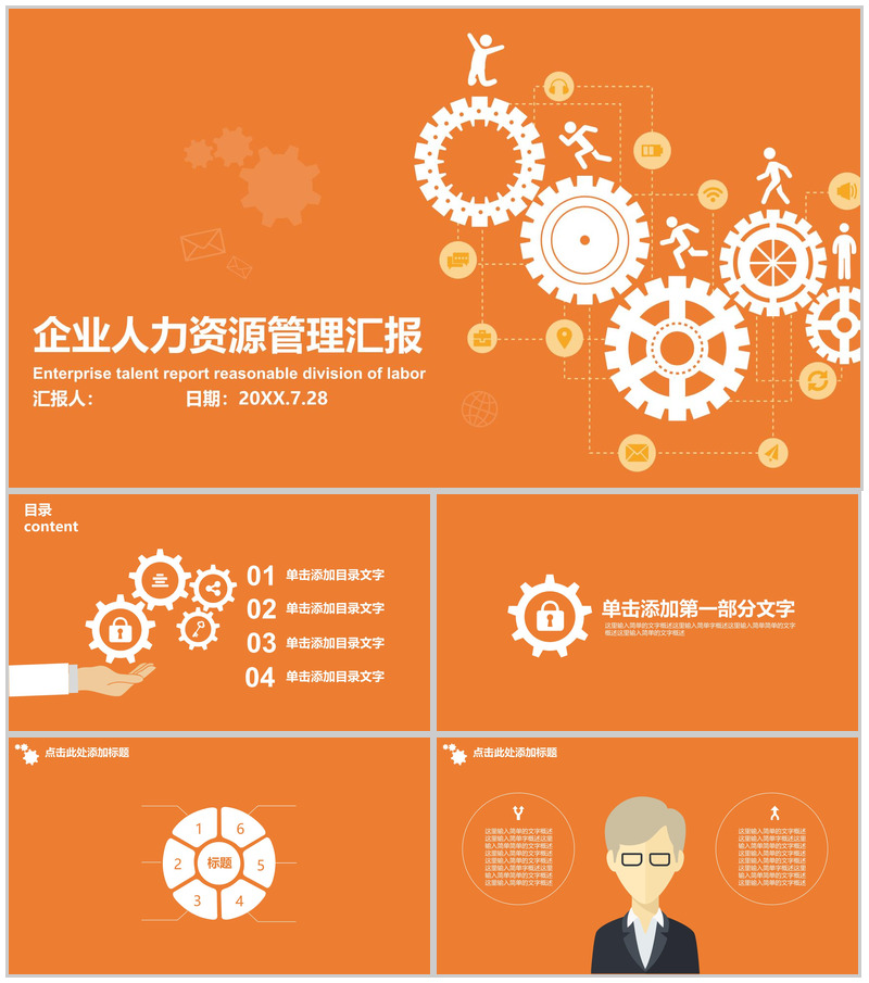 企业人力资源管理汇报PPT模板