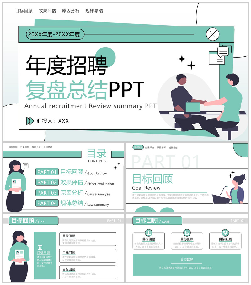 绿色扁平风年度招聘部门复盘总结PPT模板