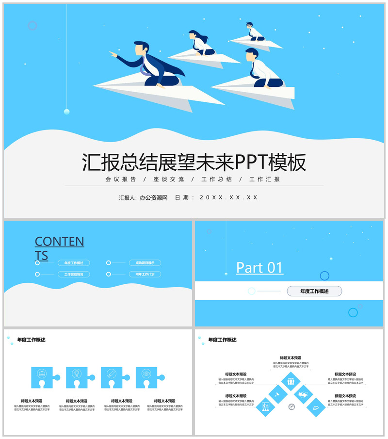 蓝色商务扁平风汇报总结展望未来PPT模板