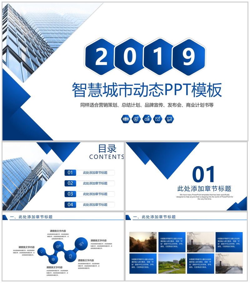 蓝色扁平化智慧城市宣传策划总结汇报动态PPT模板