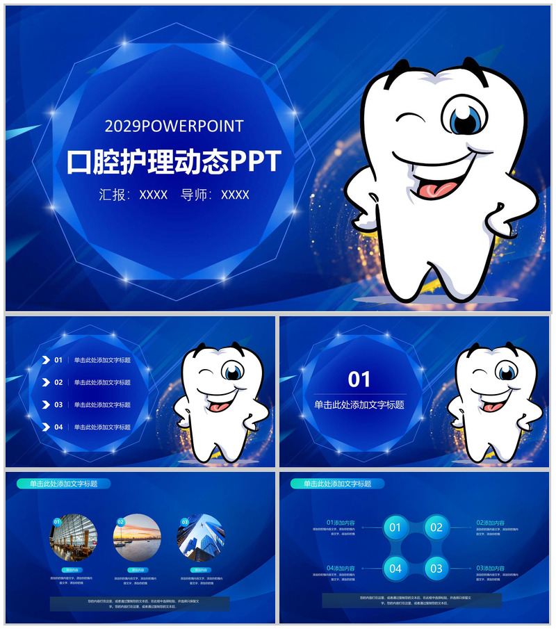 口腔护理动态PPT模板