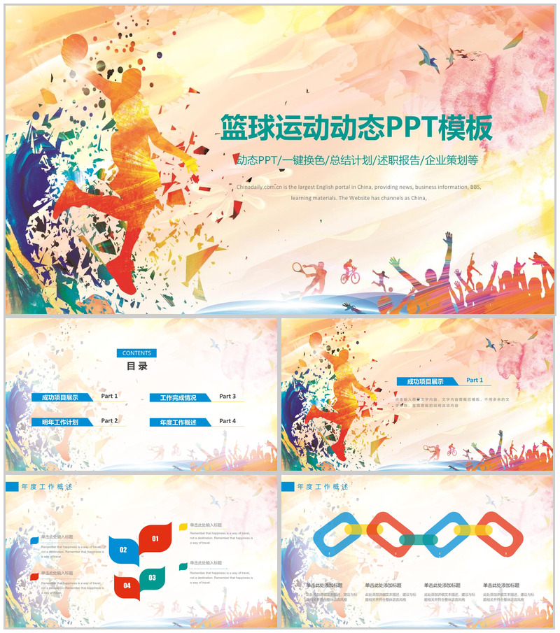 精美时尚篮球运动企业活动策划动态PPT模板