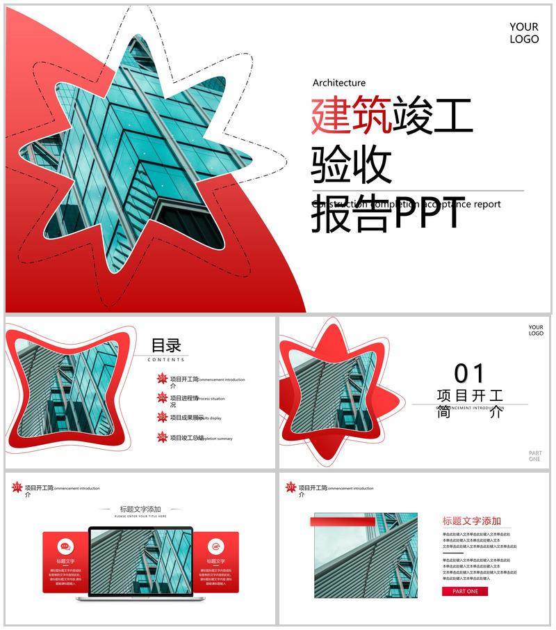 建筑竣工验收PPT模板