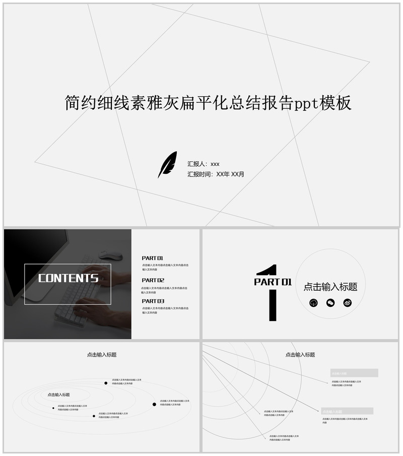简约细线素雅灰扁平化总结报告PPT模板