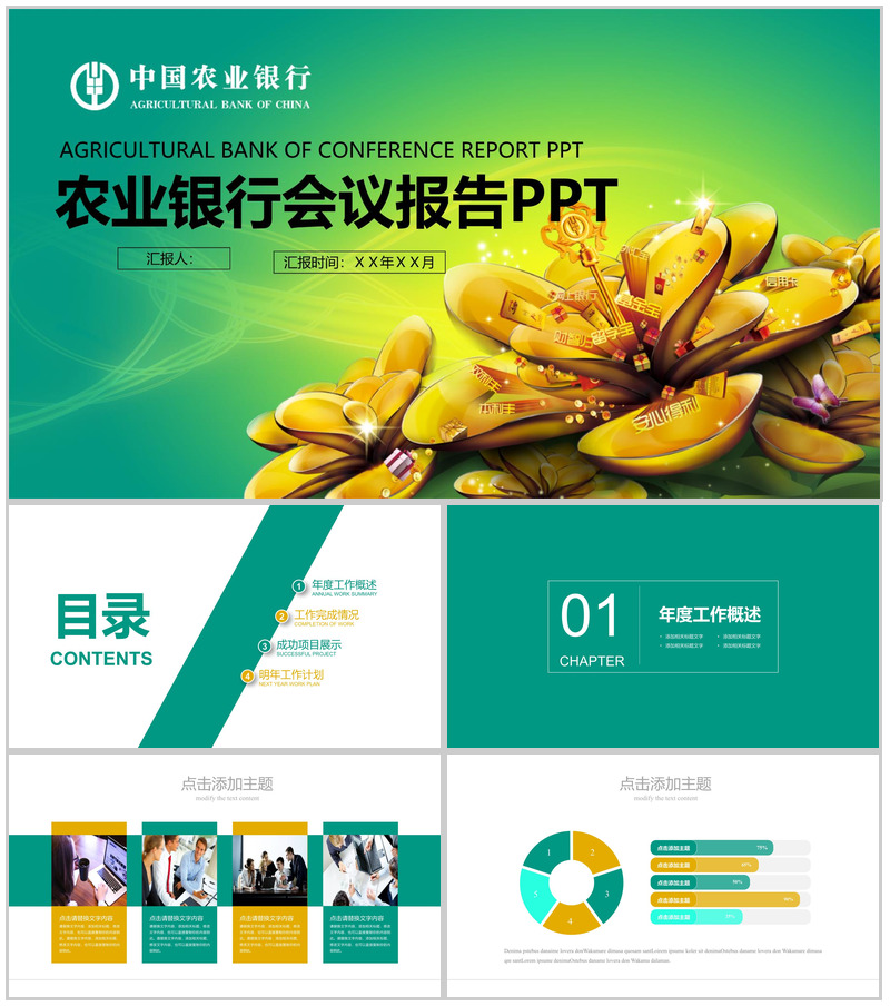 简约动态中国农业银行会议报告PPT模板