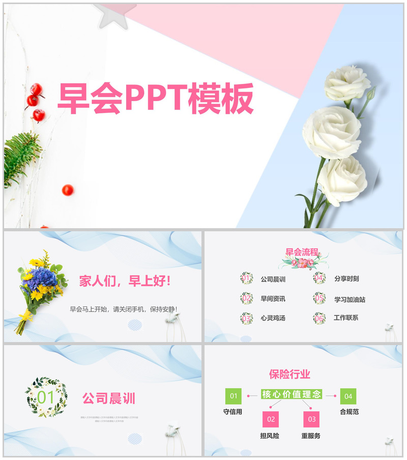 简约保险行业公司晨会PPT模板