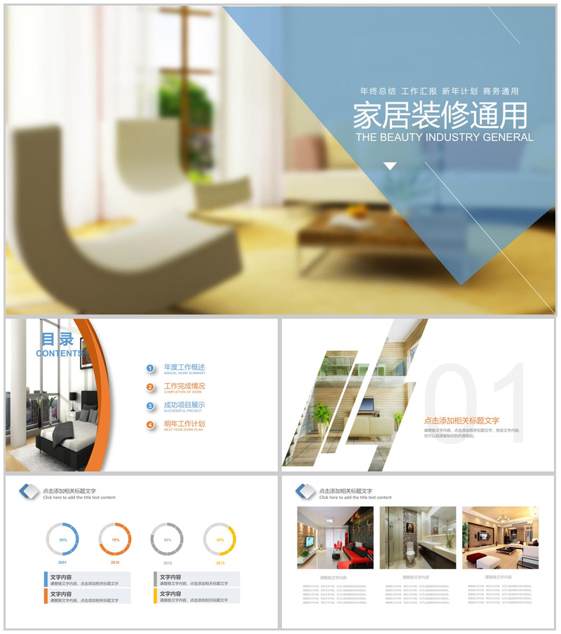 家居装修通用年终总结PPT模板