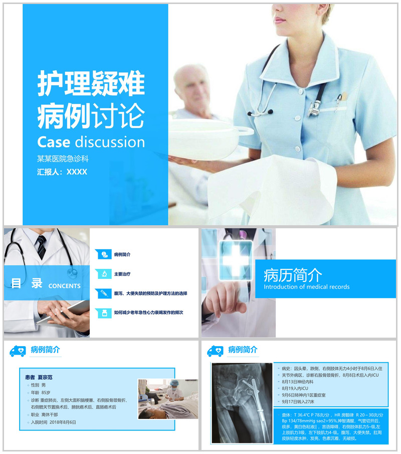 护理疑难病例讨论工作汇报PPT模板
