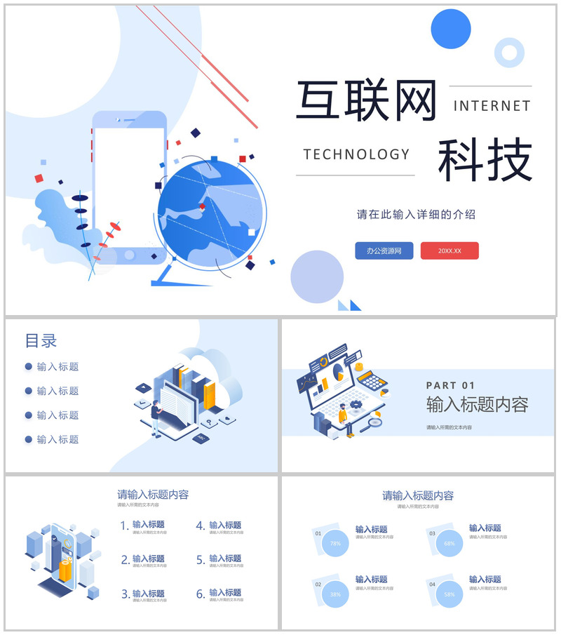 互联网科技网络安全大数据分析科技时代工作汇报通用PPT模板