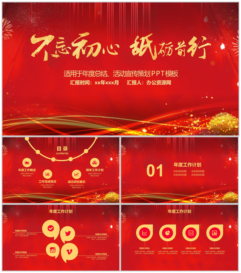 红色喜庆不忘初心砥砺前行年度总结PPT模板