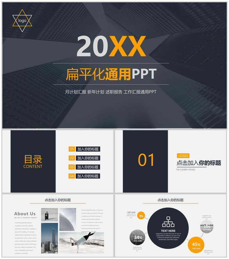 黑色商务扁平化大气工作汇报通用PPT模板