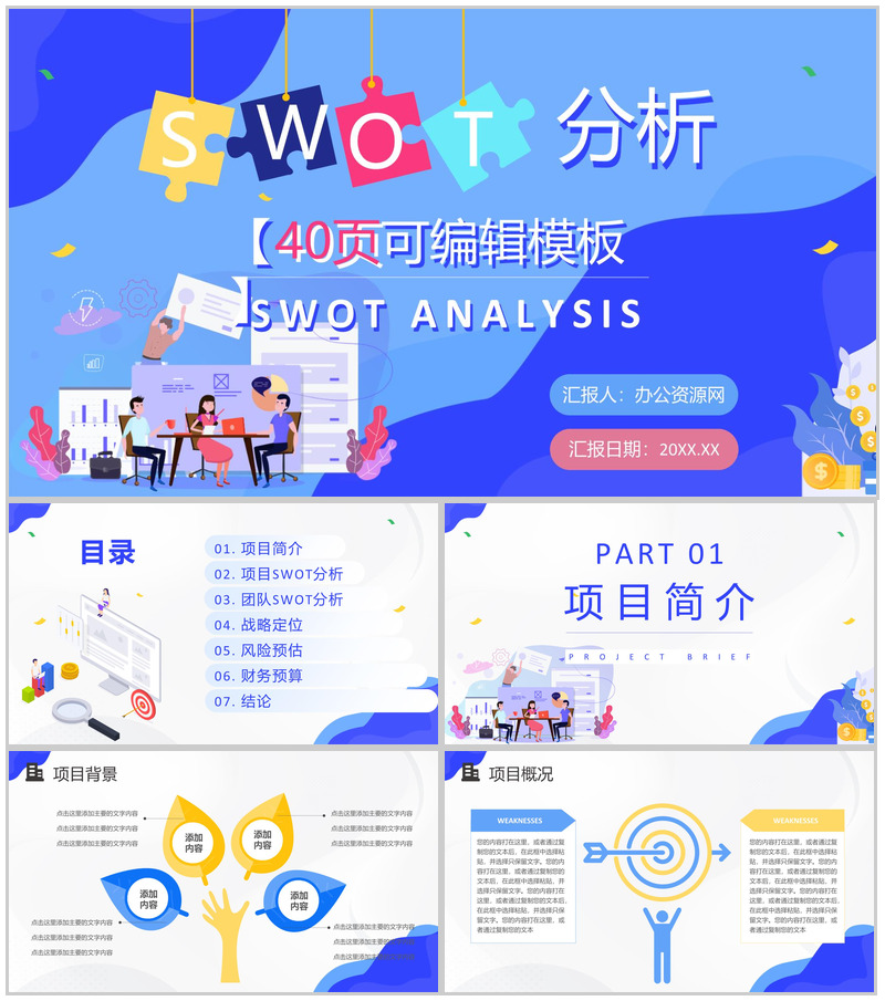 公司员工SWOT分析培训总结项目分析案例汇报演讲PPT模板
