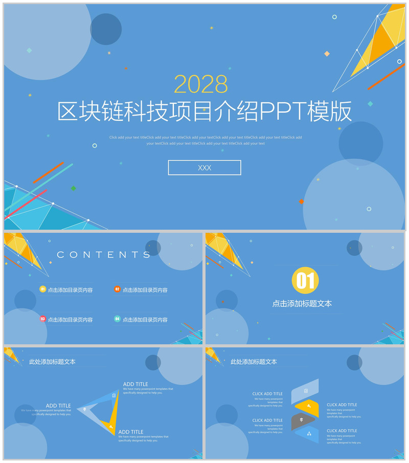 高品质实用区块链科技项目介绍PPT模板