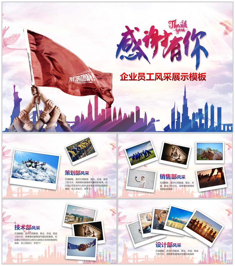 感谢有你企业员工风采PPT模板