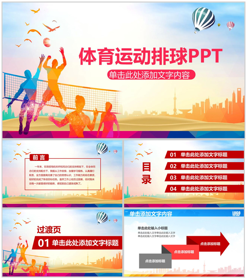 多彩动态体育运动排球PPT模板