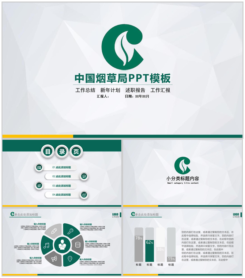 动态中国烟草局新年计划PPT模板