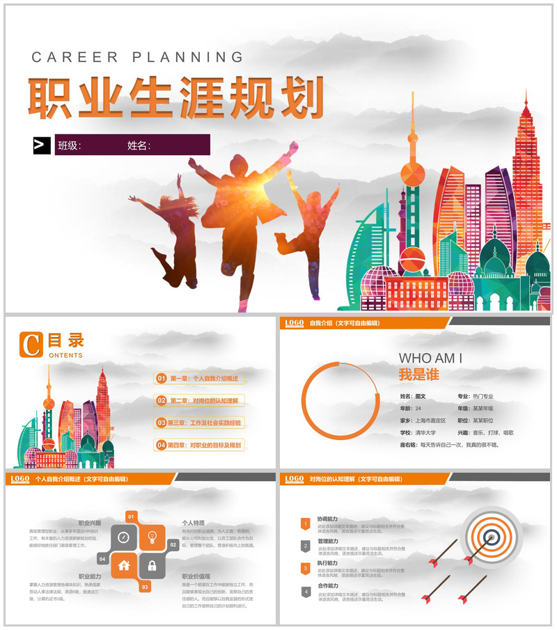 动态彩色大学生职业目标职业规划PPT模板