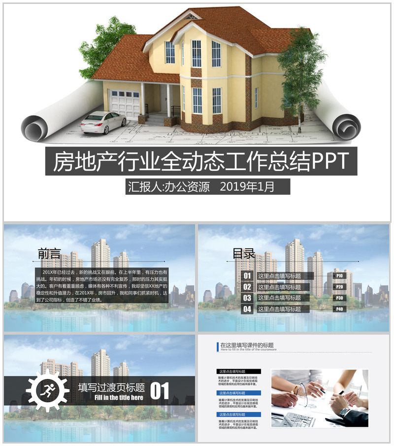 动态扁平化房地产行业工作总结PPT模板