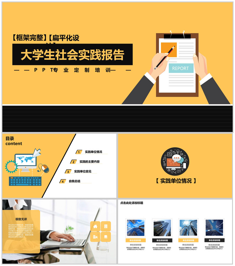 大学生社会实践报告扁平化PPT模板