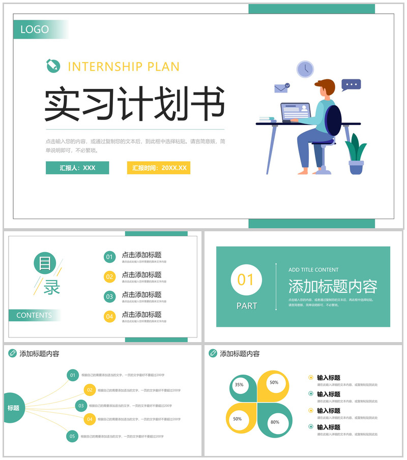 创意扁平风实习计划书大学生职业规划PPT模板