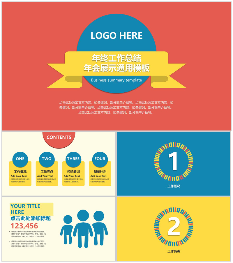缤纷彩色年终工作总结PPT模板
