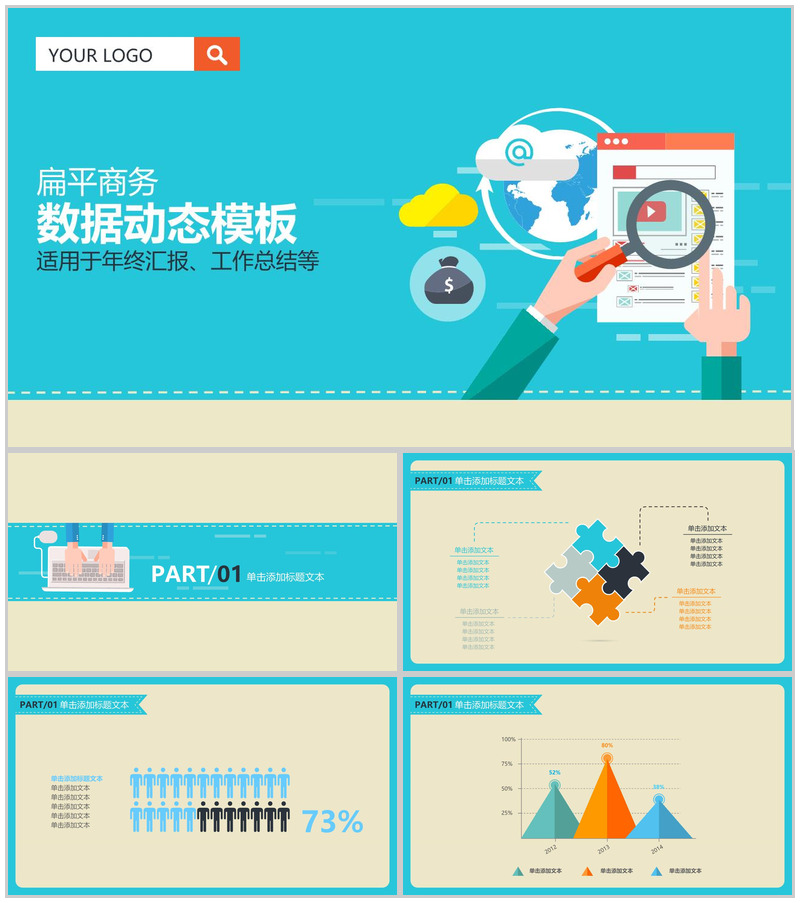 扁平商务数据动态PPT模板