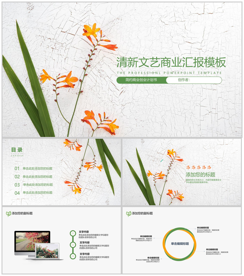 扁平化清新文艺商业汇报PPT模板