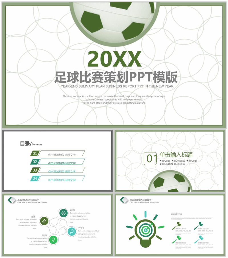 扁平化简约足球比赛策划汇报总结PPT模板
