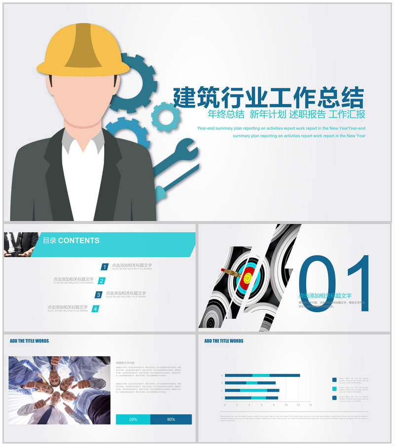 扁平化简约建筑行业年终工作总结述职报告PPT模板