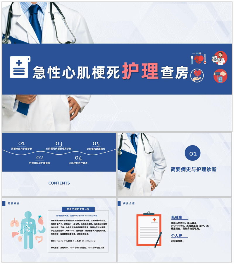 扁平化风格蓝色医疗急性心梗护理查房PPT模板