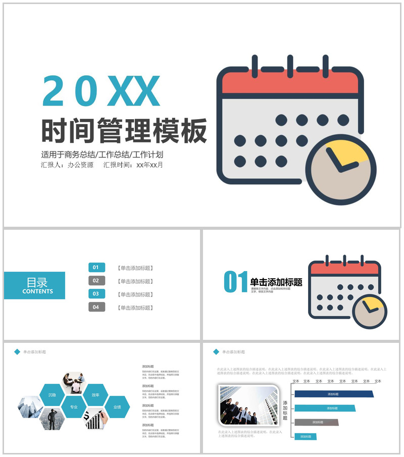 扁平化大气简约时间管理工作计划总结PPT模板