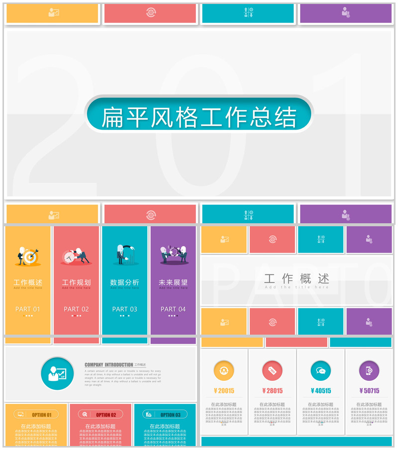 扁平风格工作总结工作汇报PPT模板