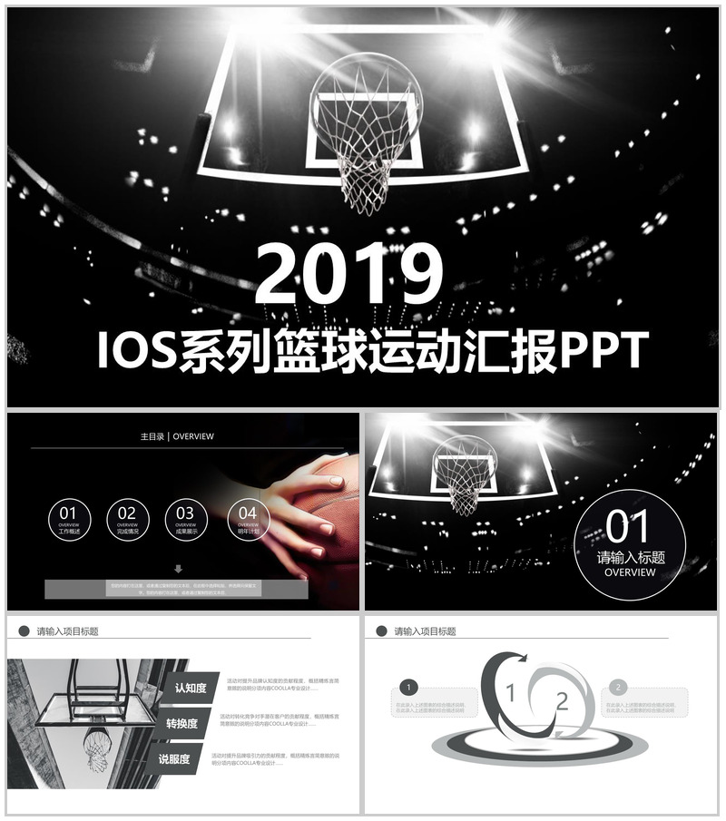 2025IOS系列篮球运动汇报PPT模板