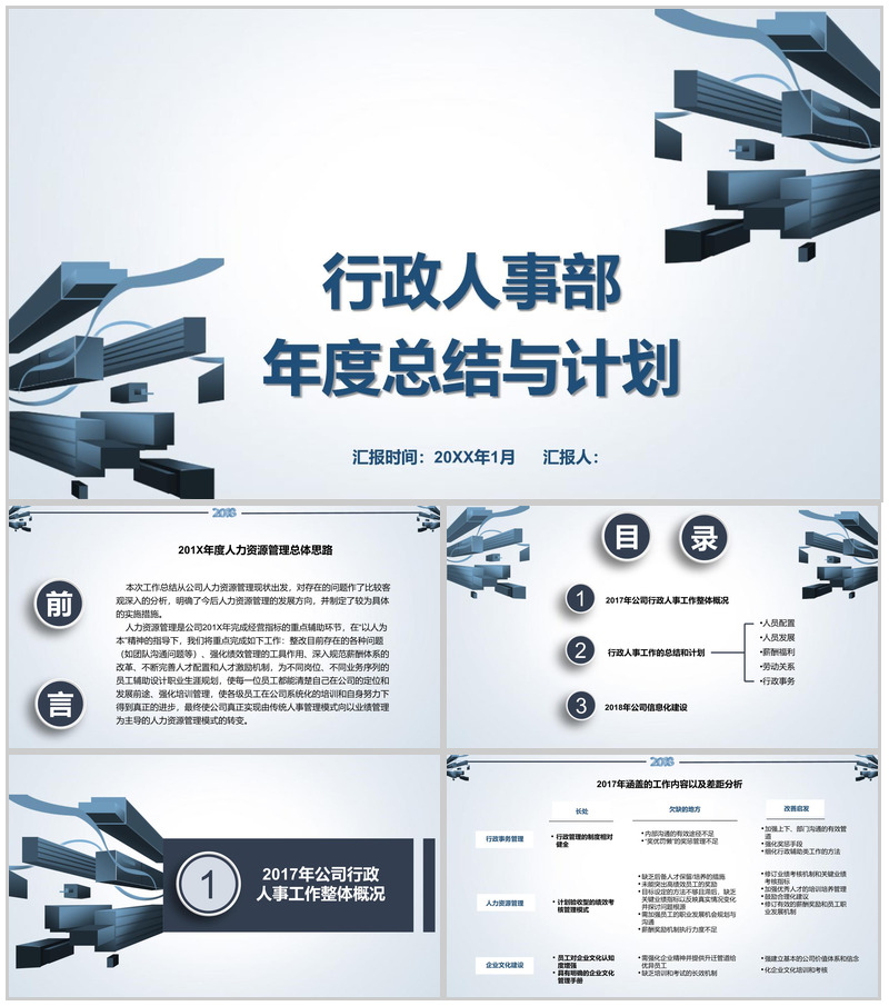 20XX行政人事部年度总结与计划PPT模板