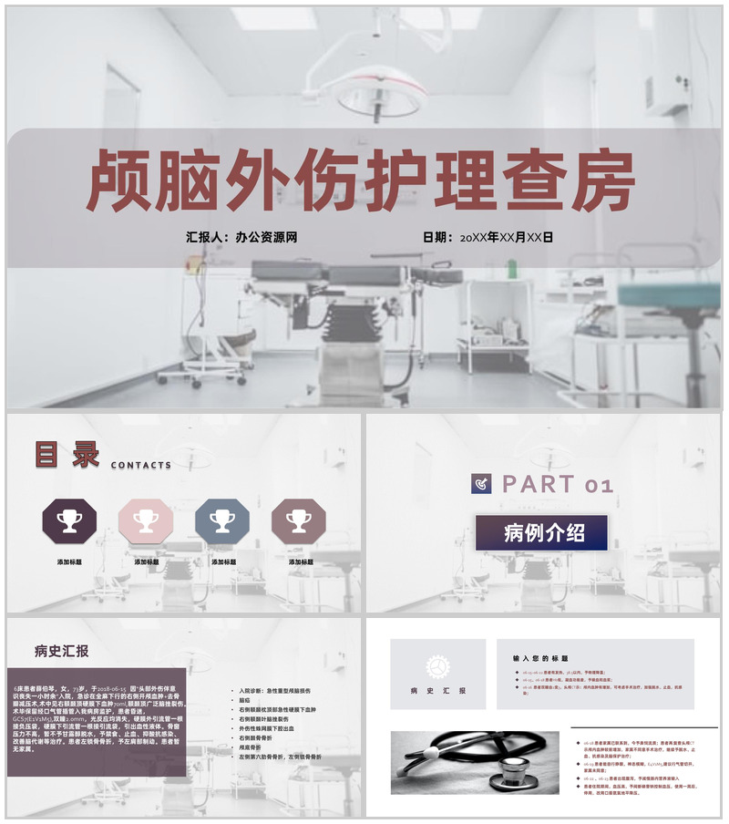 紫色扁平风颅脑损伤医疗护理医生护士查房PPT模板