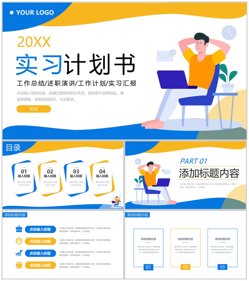 撞色扁平风大学生实习计划书实践报告PPT模板